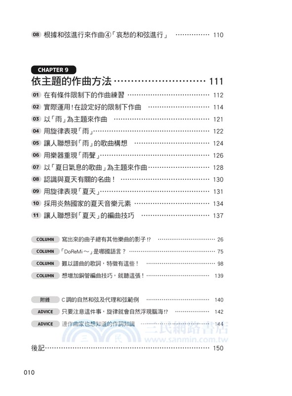 圖解旋律作曲入門：完整學會！從兩三個單音到完成一首感人旋律的演唱曲