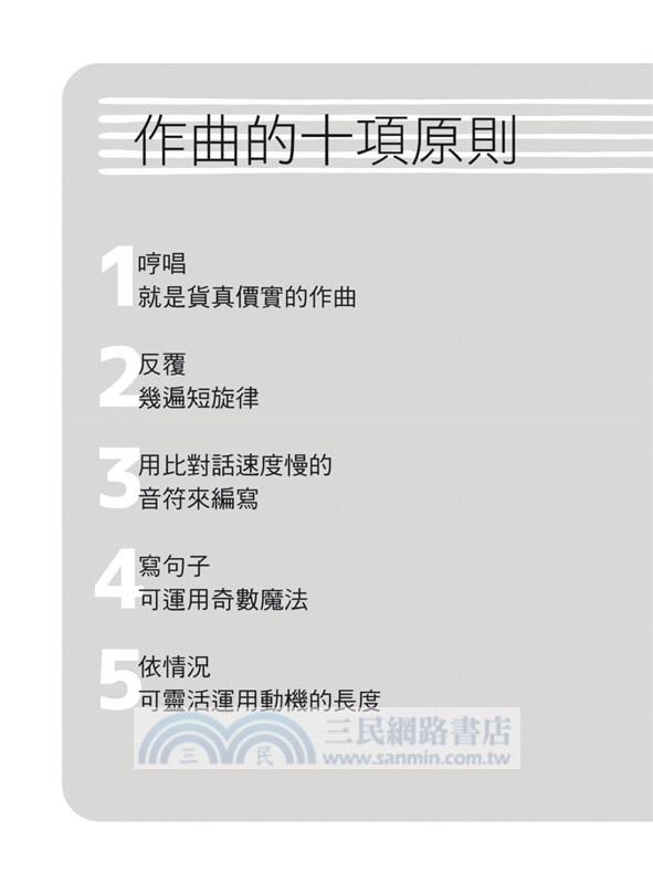圖解旋律作曲入門：完整學會！從兩三個單音到完成一首感人旋律的演唱曲