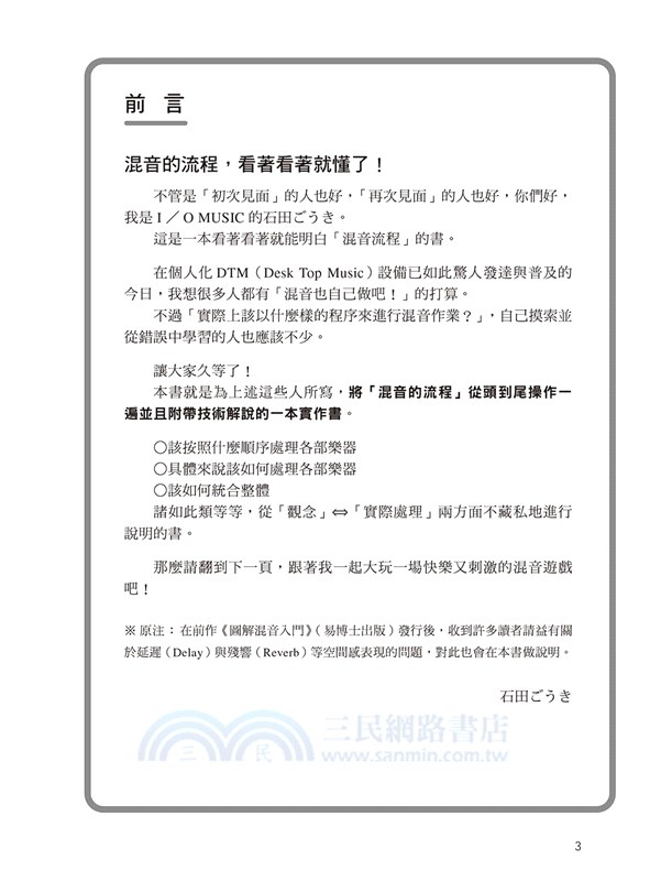 圖解PRO混音法：音像設計＋觀念解說＋實務操作，專業混音工程具體細膩全套展開