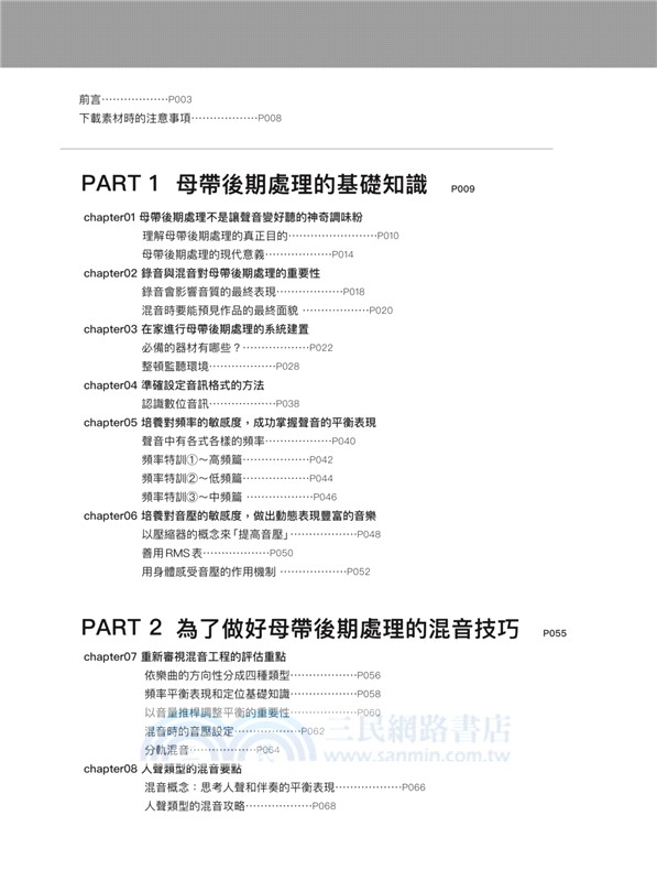 母帶後期處理全書：從混音重點到樂曲類型、目的用途、音訊格式，深入MASTERING技術工程專業實務手法