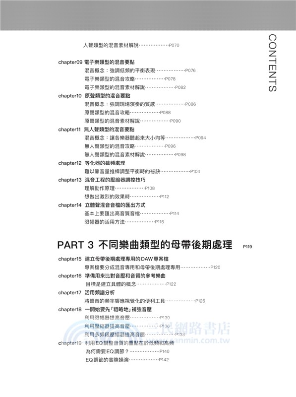 母帶後期處理全書：從混音重點到樂曲類型、目的用途、音訊格式，深入MASTERING技術工程專業實務手法