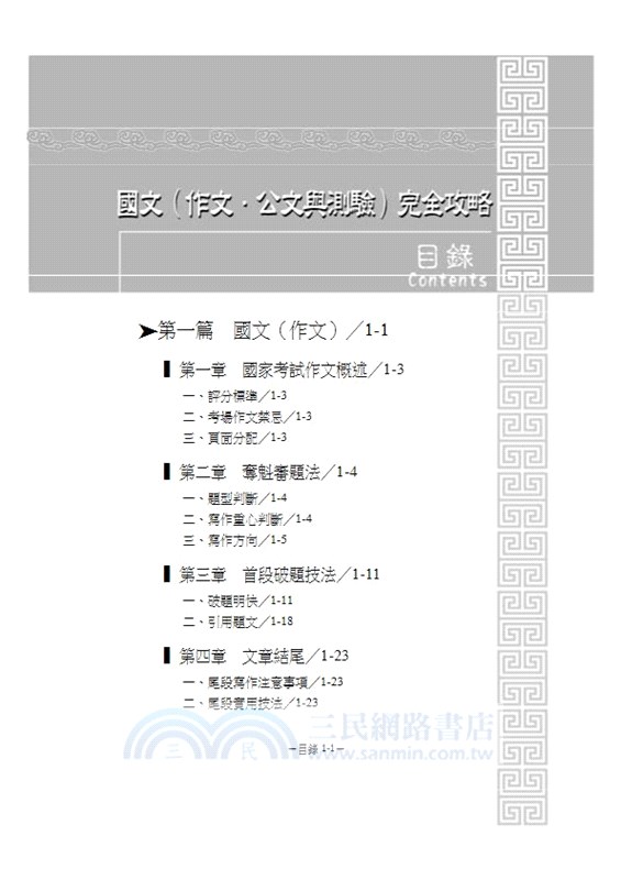 國文完全攻略（作文．公文與測驗）
