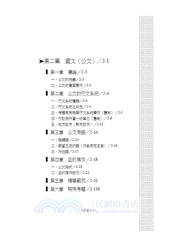 國文完全攻略（作文．公文與測驗）
