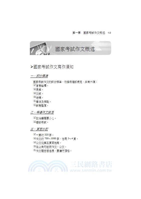 國文完全攻略（作文．公文與測驗）