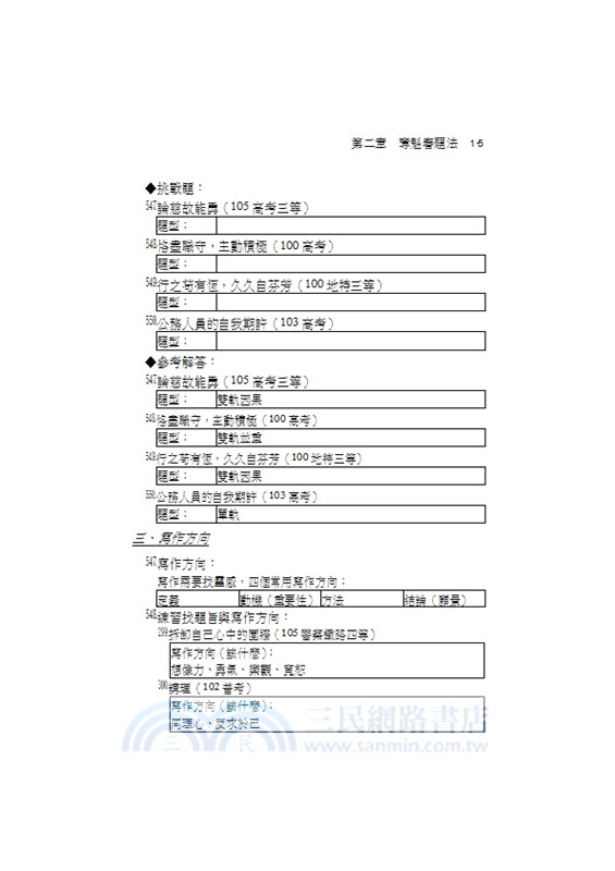 國文完全攻略（作文．公文與測驗）
