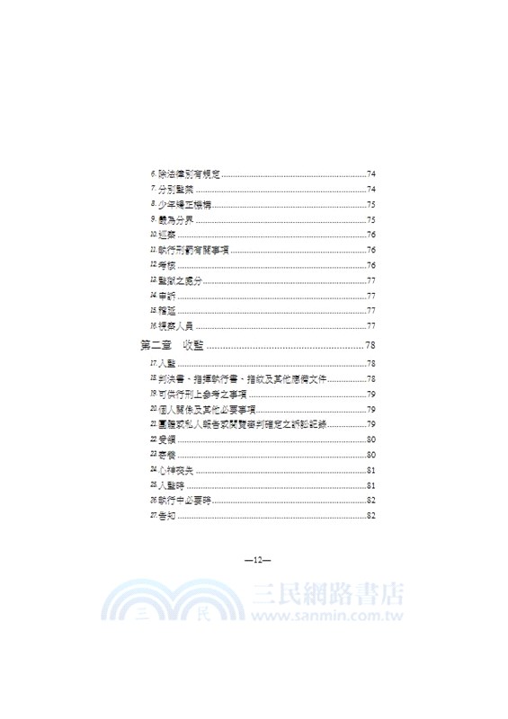 犯罪學．監獄學．監獄行刑法重要名詞