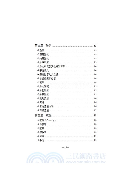 犯罪學．監獄學．監獄行刑法重要名詞