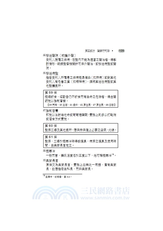 犯罪學．監獄學．監獄行刑法重要名詞