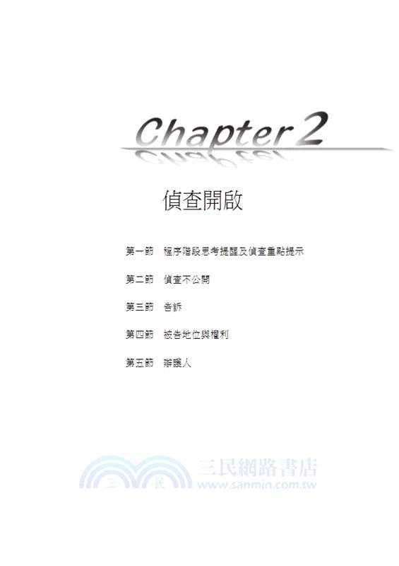 老師解題：刑事訴訟法