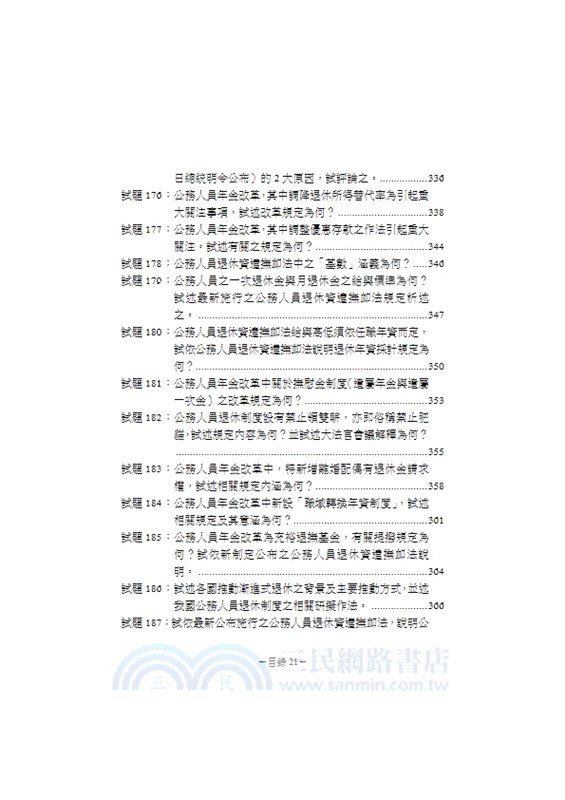 老師解題：現行考銓制度