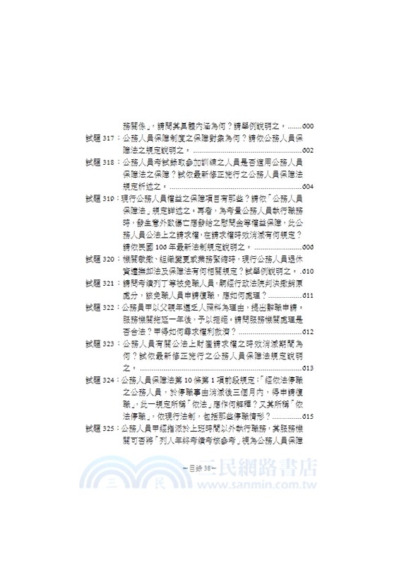 老師解題：現行考銓制度