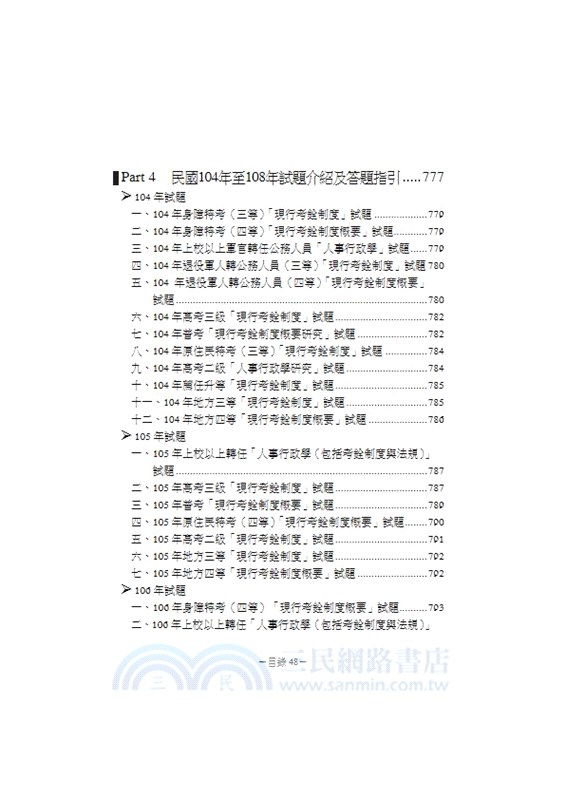 老師解題：現行考銓制度