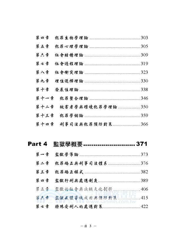 監所管理員（監獄行刑法概要、刑法概要、犯罪學概要、監獄學概要）測驗題專業科目四合一
