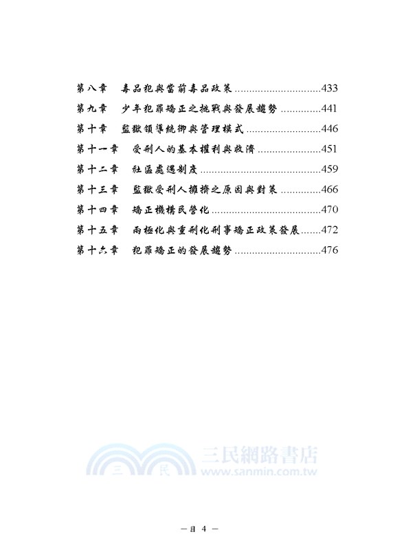 監所管理員（監獄行刑法概要、刑法概要、犯罪學概要、監獄學概要）測驗題專業科目四合一