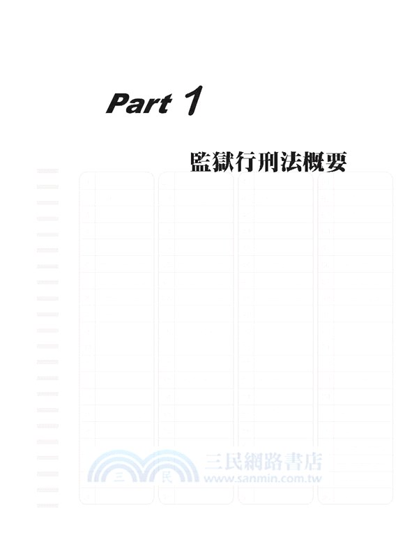 監所管理員（監獄行刑法概要、刑法概要、犯罪學概要、監獄學概要）測驗題專業科目四合一