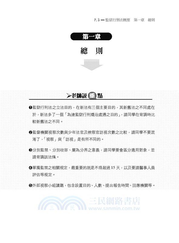 監所管理員（監獄行刑法概要、刑法概要、犯罪學概要、監獄學概要）測驗題專業科目四合一