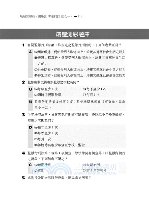 監所管理員（監獄行刑法概要、刑法概要、犯罪學概要、監獄學概要）測驗題專業科目四合一