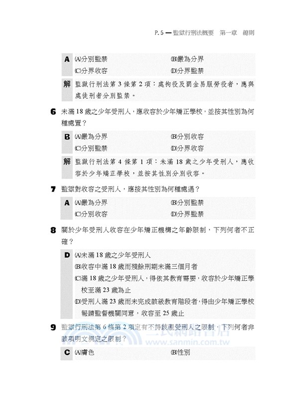 監所管理員（監獄行刑法概要、刑法概要、犯罪學概要、監獄學概要）測驗題專業科目四合一