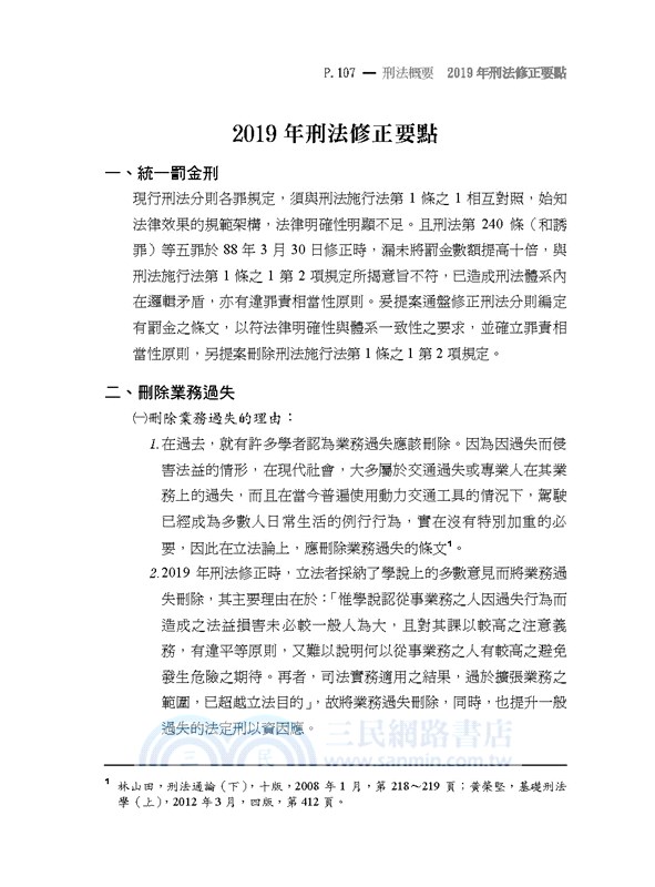 監所管理員（監獄行刑法概要、刑法概要、犯罪學概要、監獄學概要）測驗題專業科目四合一