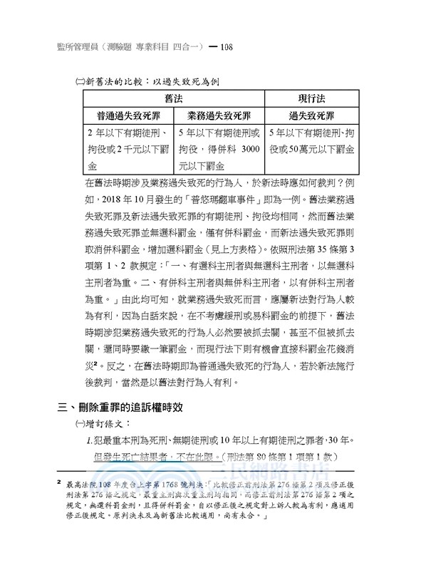 監所管理員（監獄行刑法概要、刑法概要、犯罪學概要、監獄學概要）測驗題專業科目四合一