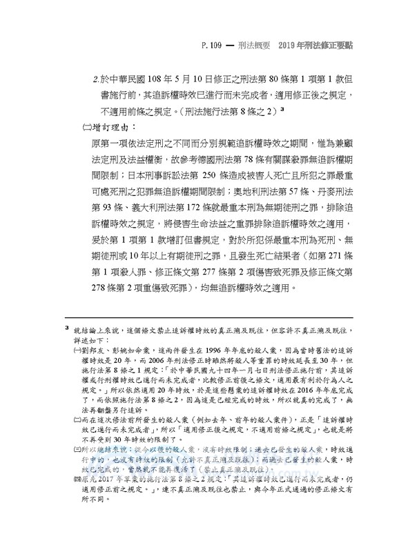 監所管理員（監獄行刑法概要、刑法概要、犯罪學概要、監獄學概要）測驗題專業科目四合一