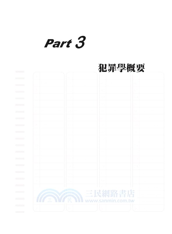 監所管理員（監獄行刑法概要、刑法概要、犯罪學概要、監獄學概要）測驗題專業科目四合一