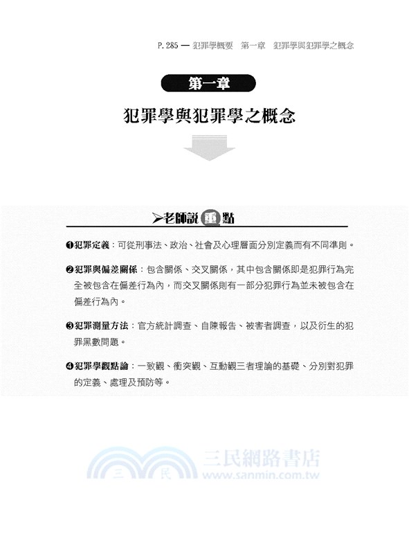 監所管理員（監獄行刑法概要、刑法概要、犯罪學概要、監獄學概要）測驗題專業科目四合一