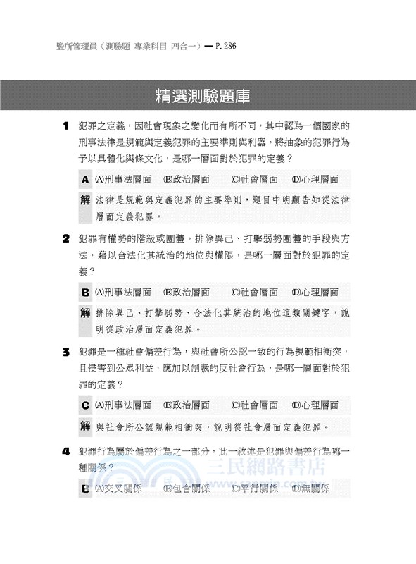 監所管理員（監獄行刑法概要、刑法概要、犯罪學概要、監獄學概要）測驗題專業科目四合一