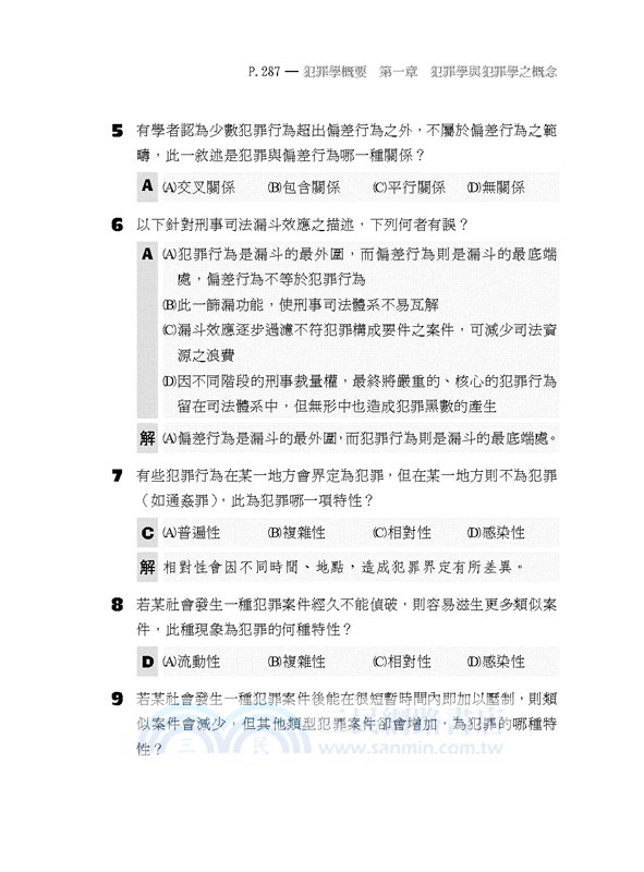 監所管理員（監獄行刑法概要、刑法概要、犯罪學概要、監獄學概要）測驗題專業科目四合一