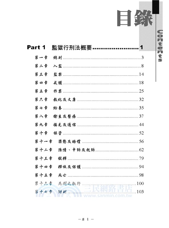 監所管理員（監獄行刑法概要、刑法概要、犯罪學概要、監獄學概要）測驗題專業科目四合一