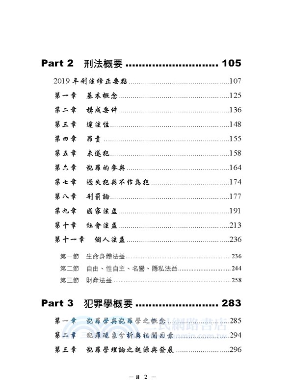 監所管理員（監獄行刑法概要、刑法概要、犯罪學概要、監獄學概要）測驗題專業科目四合一