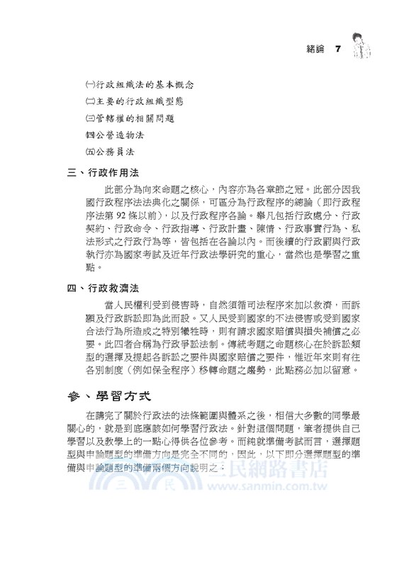 老師開講：行政法（下）