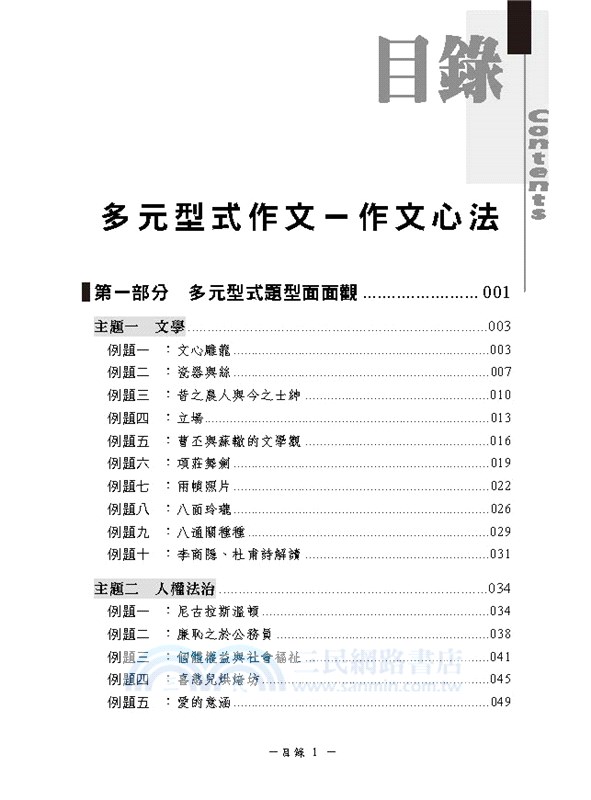 作文心法 多元型式作文 三民網路書店