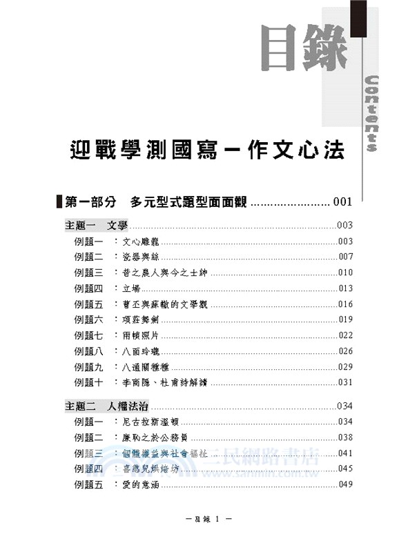 作文心法 迎戰學測國寫 三民網路書店