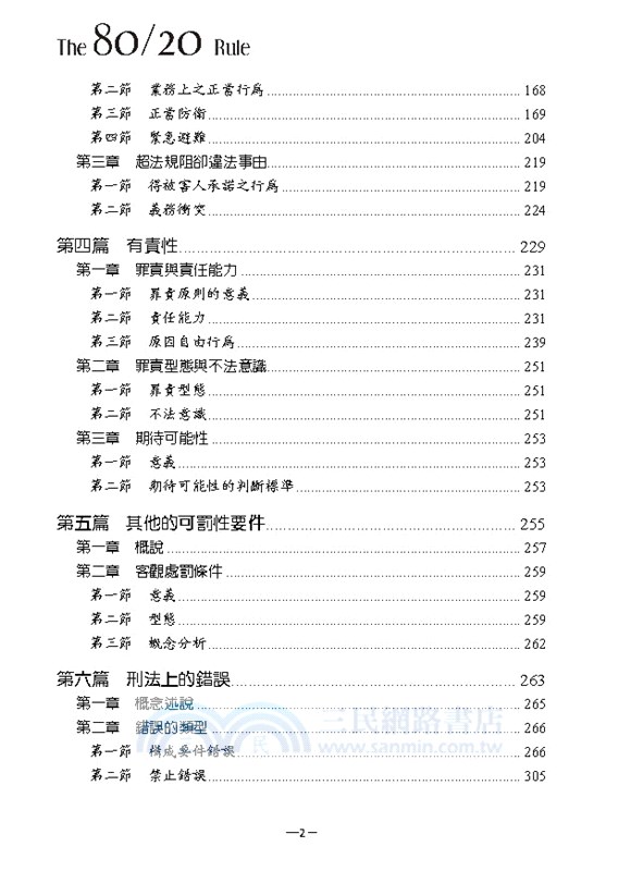 刑法分‧爭一次解決：總則篇