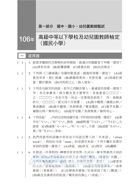國語文歷年試題解題聖經（七）106年度
