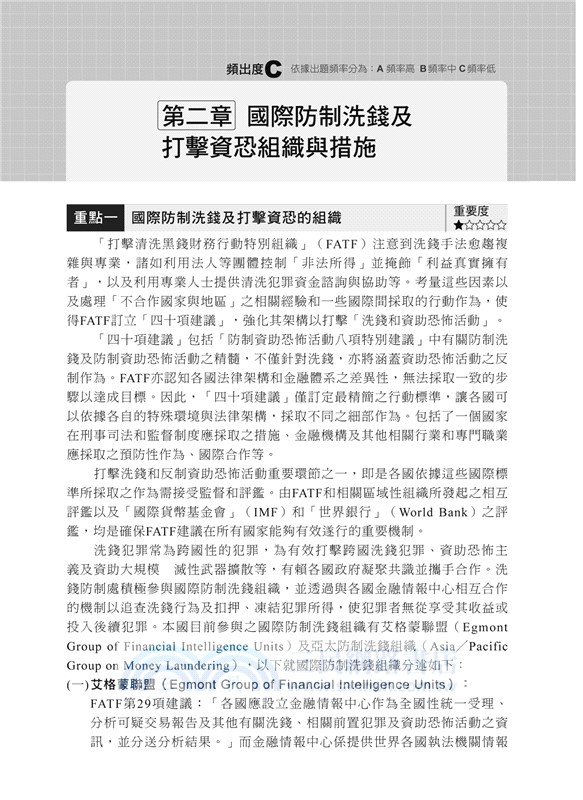 防制洗錢與打擊資恐法令及實務（一次考上銀行）