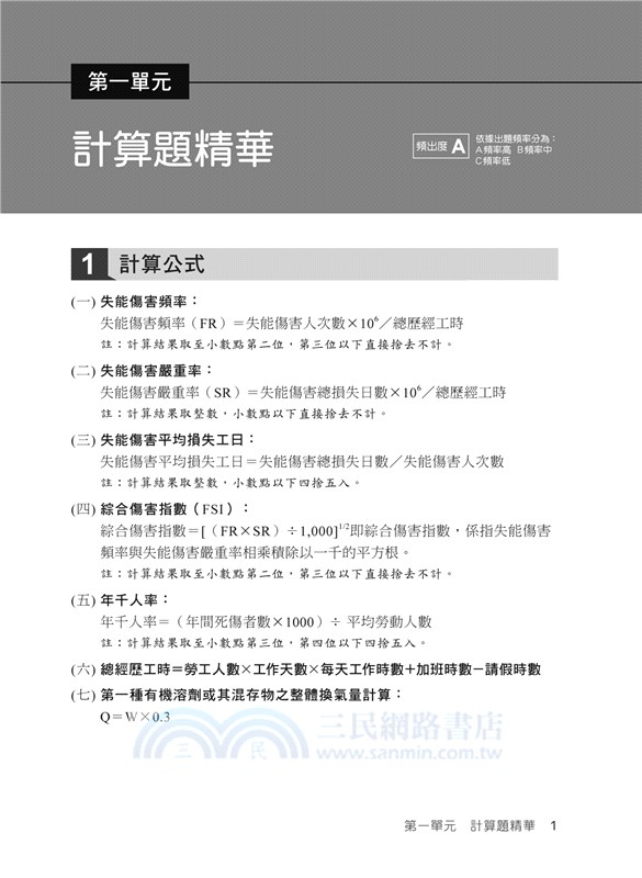 職業安全管理甲級技術士術科總複習題庫