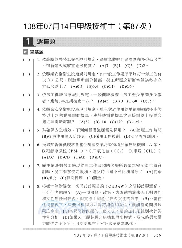 職業安全管理甲級技術士術科總複習題庫