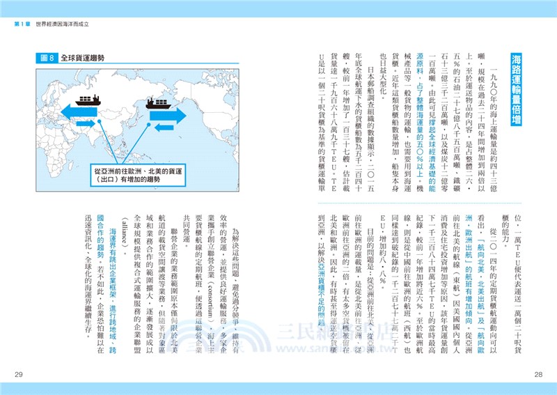 完全圖解從海洋看世界經濟：從海上貿易、領海攻防，到石油、天然氣、水產資源的爭奪戰，看懂世界經濟全貌