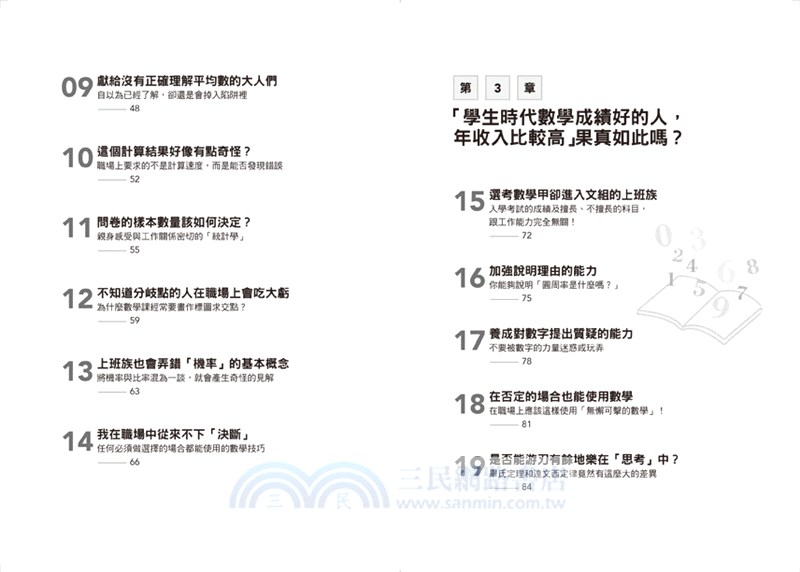 工作數學力：日本頂尖商務數學專家教你活用數學邏輯、看穿數字陷阱