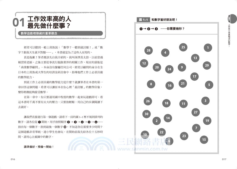 工作數學力：日本頂尖商務數學專家教你活用數學邏輯、看穿數字陷阱