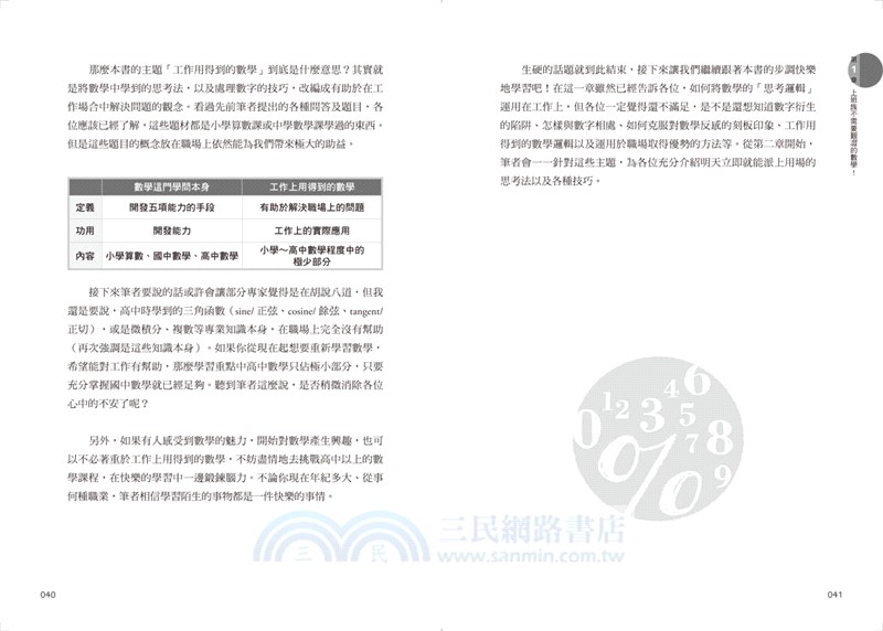 工作數學力：日本頂尖商務數學專家教你活用數學邏輯、看穿數字陷阱