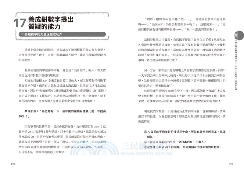 工作數學力：日本頂尖商務數學專家教你活用數學邏輯、看穿數字陷阱