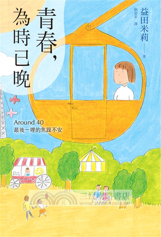 青春，為時已晚：Around 40最後一哩的焦躁不安