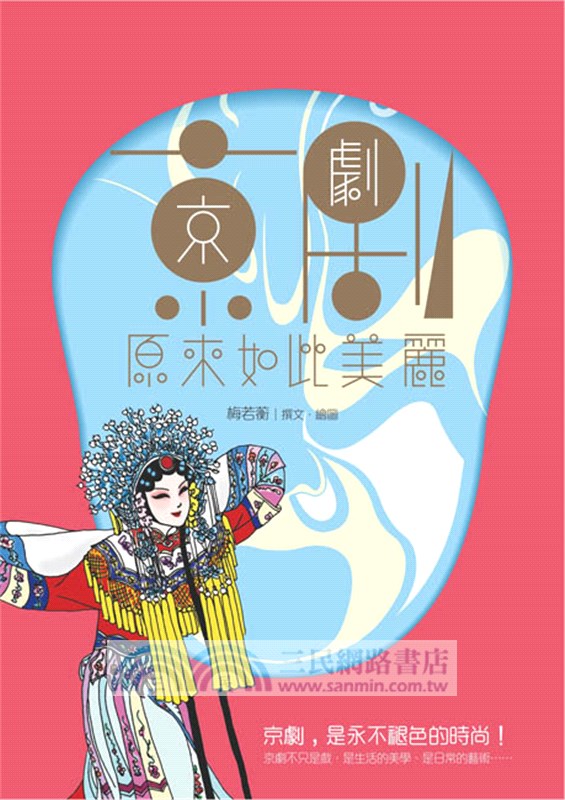 京劇原來如此美麗
