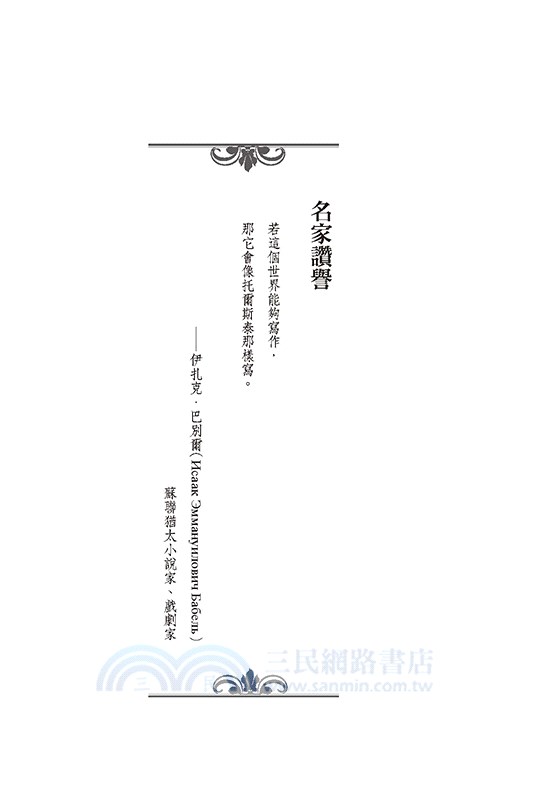 伊凡．伊里奇之死：死亡文學巔峰神作，寫給每一個人的生命之書（譯自俄文．經典新譯版）