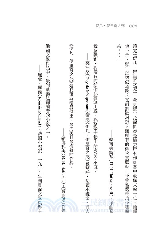 伊凡．伊里奇之死：死亡文學巔峰神作，寫給每一個人的生命之書（譯自俄文．經典新譯版）