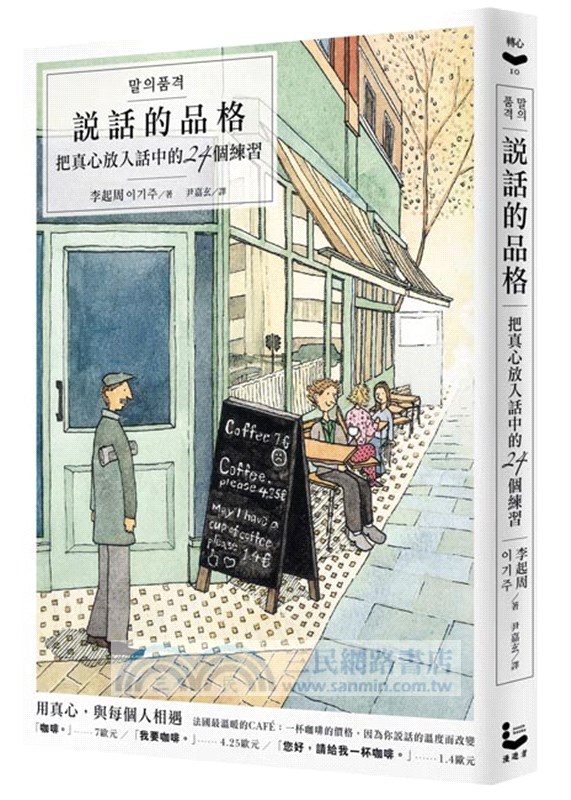 說話的品格：把真心放入話中的24個練習