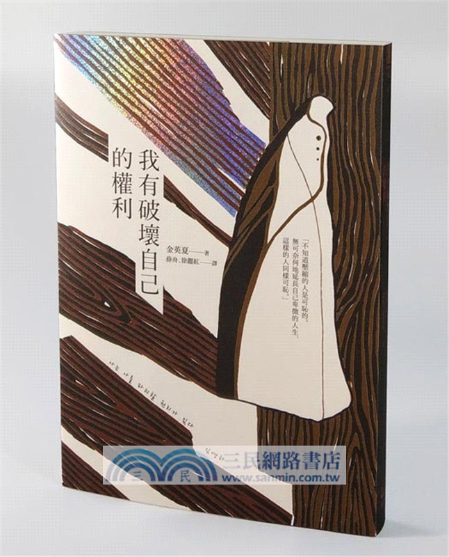 我有破壞自己的權利